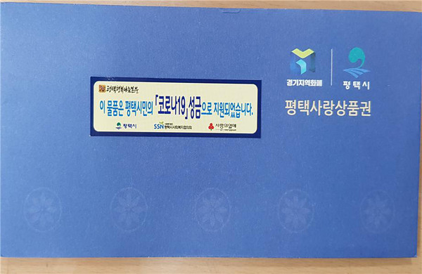 평택시는 재난기본소득 특별모금액 2560만원 중 1660만원을 평택경찰서와 연계해 관내 저소득 가구 학생 46명에게 평택사랑상품권 1660매를 전달했다. (사진제공=평택시청)