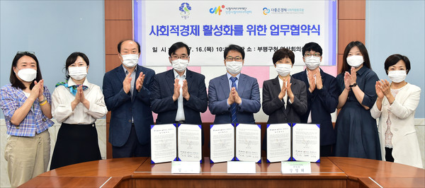 부평구가 16일 구청 영상회의실에서 인천시청자미디어센터, 더좋은경제 사회적협동조합과 미디어를 활용해 사회적경제 활성화를 이루기 위한 업무협약을 체결했다.  (사진제공=부평구청)