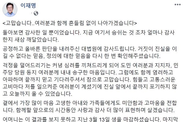 이재명 경기도지사가 대법원 선고 후 페이스북을 통해 "흔들림 없이 나아가겠다"는 입장을 밝혔다. (사진=이재명 경기도지사 페이스북)