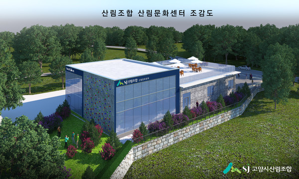 고양시는 산주와 임업인의 대표단체인 고양시산림조합의 자립경영기반 마련과 임업경쟁력 강화를 위해 총 사업비 10억 원(자부담 3억원 포함)을 들여 ‘산림문화센터’를 건립한다고 16일 밝혔다. (사진제공=고양시청)