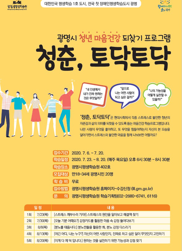 광명시는 각종 스트레스로 힘든 청년의 마음을 위로하고자 마음건강 되찾기 프로그램 ‘청춘 토닥토닥’ 을 운영한다. (사진제공=광명시청)