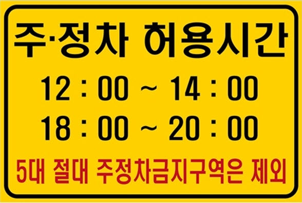 안성시는 주·정차 허용시간 안내표지판을 10개소에 추가로 설치하여 운영할 계획이다. (사진제공=안성시청)