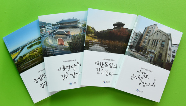 수원시는 교동과 수원화성, 수원천, 서둔동 일대에 산재한 문화자원과 공간에 축적된 근대 역사를 스토리텔링화한 인문 기행 도서 시리즈를 지난 2017년부터 올해까지 4년간 매년 1권씩 총 4권이 완성되어 출간했다. (사진제공=수원시청)