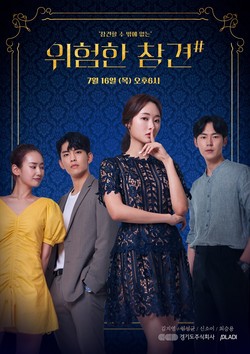 웹드라마 ‘위험한 참견’ 포스터
