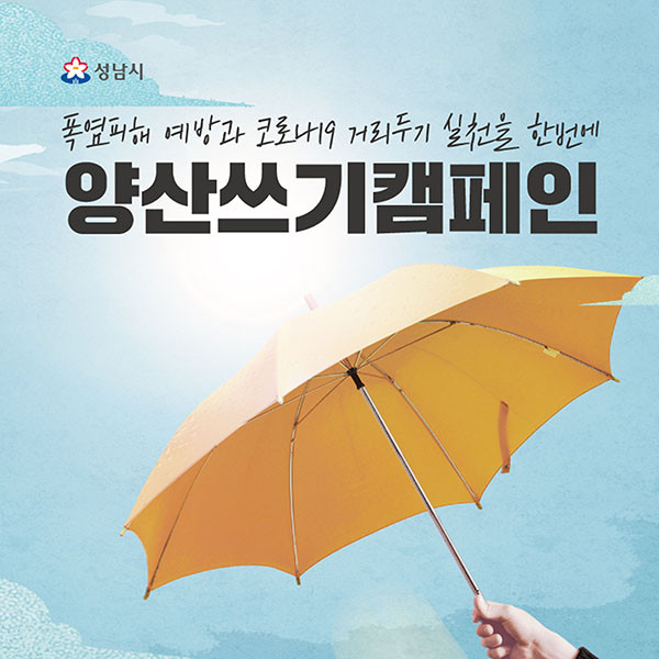 성남시는 코로나19 장기화에 따른 폭염 대책의 하나로 ‘범시민 양산, 우산 쓰기 운동’을 추진한다. (사진제공=성남시청)