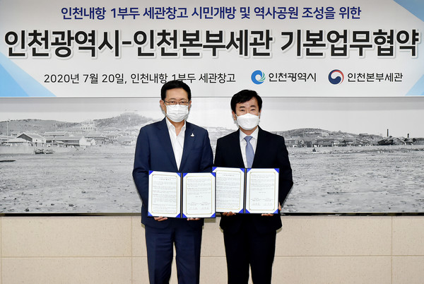 인천시과 인천본부세관 은 인천 내항 1부두 옛 세관창고 시민개방 및 세관역사공원 조성을 위한 기본업무협약을 20일 체결했다고 밝혔다. (사진제공=인천시청)