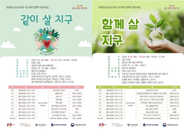 부평구삼산도서관이 2020년 길 위의 인문학 프로그램 ‘With us: 공생’ 참가자를 선착순으로 모집한다. (사진제공=부평구청)