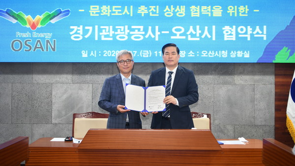 오산시는 지난 17일 시청 2층 상황실에서 경기관광공사와 ‘2020년 문화도시 지정 상생협력’을 위한 협약을 체결했다. (사진제공=오산시청)