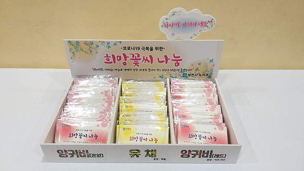 부천시는 오는 22일부터 행정복지센터 민원실과 시청로비에서 ‘희망꽃씨’를 무료로 배포한다. (사진제공=부천시청)