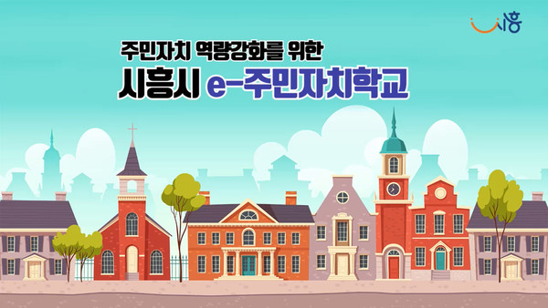 시흥시는 주민자치회의 위원 역량강화를 위해 13일부터 9월 11일까지 ‘e-주민자치학교’를 운영한다. (사진제공=시흥시청)