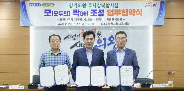 의왕시는 지난 17일 시청 소회의실에서 오전나구역 재개발사업조합·의왕도시공사와 ‘경기의왕 주차장복합시설 모(모두의) 락(樂) 조성사업’ 추진 업무협약을 체결했다. (사진제공=의왕시청)