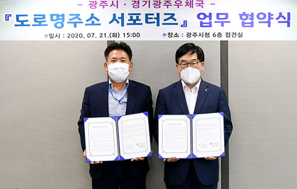 광주시는 21일 경기광주우체국과 도로명 주소 사용 확대와 안내시설물의 상시 유지관리를 위한 ‘도로명 주소 서포터즈 운영 협약’을 체결했다. (사진제공=광주시청)