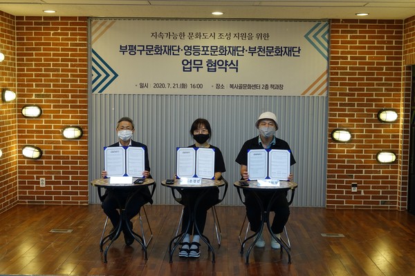 부평구문화재단이 지난21일 부천복사골문화센터에서 부천문화재단과 영등포문화재단과의 업무 협약을 체결했다. (사진제공=부평구청)