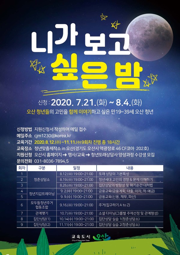 오산시는 코로나19로 어려움을 겪는 청년들의 멘토링을 지원하고 소통창구를 마련하기 위해 청년또래상담사 양성과정 참여자를 모집한다. (사진제공=오산시청)