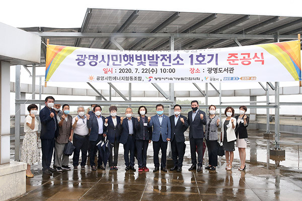 광명시는 22일 광명도서관에서 ‘햇빛발전소 준공식’을 가졌다. (사진제공=광명시청)