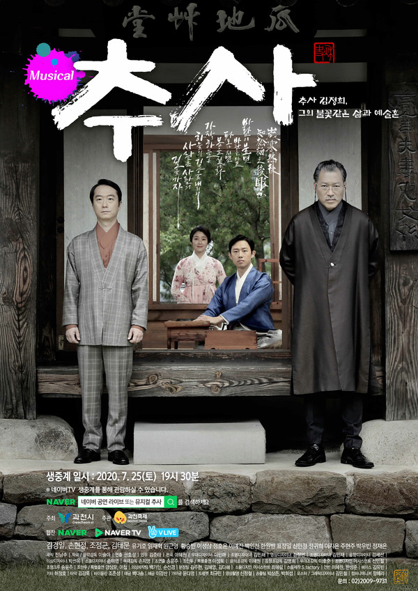 과천시 창작 뮤지컬 ‘추사’ 홍보 포스터. (사진제공=과천시청)