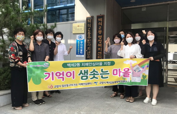 고양시 백석2동은 치매안심마을 지정에 따라 지난 21일 일산동구보건소와 함께 ‘기억이 샘솟는 마을’ 현판식을 가졌다. (사진제공=고양시청)