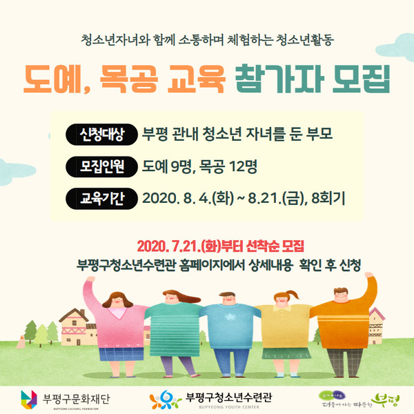 부평구 청소년수련관이 오는 8월 4일부터 지역 내 청소년 자녀를 둔 부모를 대상으로 자녀와 함께 소통하며 참여할 수 있는 청소년 체험활동 도예·목공 교육을 진행한다.  (사진제공=부평구 청소년수련관)