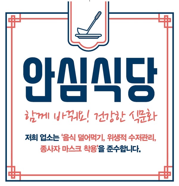 ‘함께 바꿔요! 건강한 식문화’란 글귀가 담긴 ‘안심식당’ 표지판. (사진제공=파주시청)