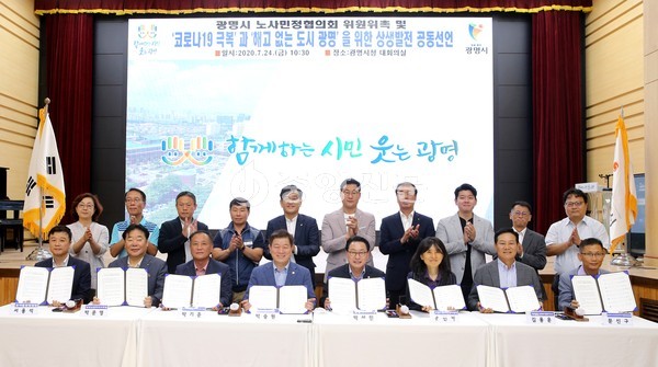 광명시는 지난 24일 시청 대회의실에서 코로나19 극복을 위한 노사민정협의회회의를 개최하고 코로나19 극복과 해고 없는 도시 광명을 위한 ‘노사민정 상생발전 공동선언’을 했다. (사진=중앙신문DB)