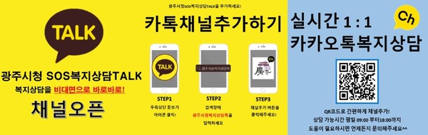 광주시는 비대면 복지 상담이 가능한 카카오톡 채널 ‘광주시청 SOS 복지상담 TALK’을 운영한다. (사진제공=광주시청)