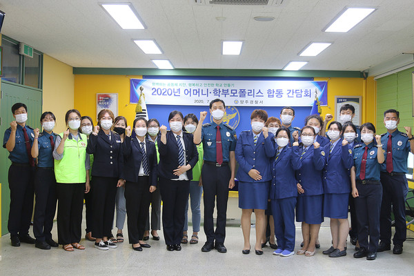 양주경찰서에서는 지난 24일 2층 회의실에서 경찰서장 및 어머니·학부모폴리스 임원진 등 16명이 참석한 가운데 ‘2020년 어머니·학부모폴리스 합동 간담회’를 개최했다. (사진제공=양주경찰서)