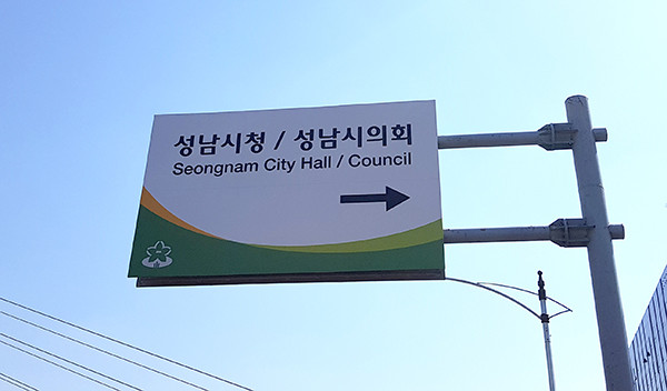 성남시는 아동학대 예방과 방지를 위해 전담공무원 4명을 10월까지 배치할 계획이라고 밝혔다. 사진은 성남시청 전경. (사진=중앙신문DB)