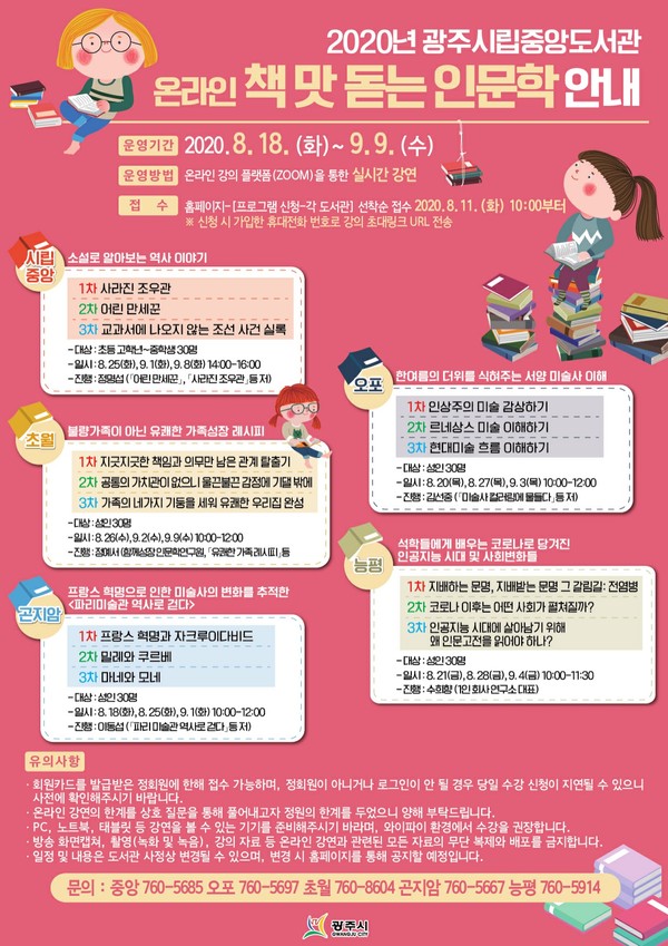 광주시는 도서관 온라인 프로그램 ‘책 맛 돋는 인문학’을 진행한다. (사진제공=광주시청)
