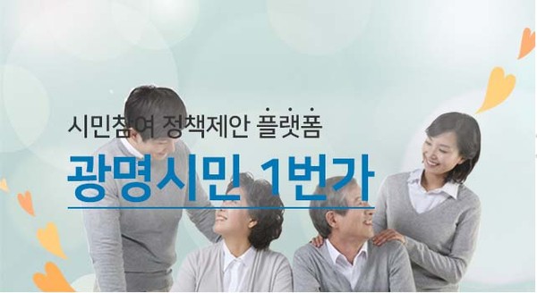 광명시는 시는 코로나19 장기화를 극복하고 광명형 그린뉴딜 추진을 위한 시민의 참신한 아이디어를 수렴하고자 ‘광명시민 1번가 시민 정책 제안 공모’를 27일부터 8월 26일까지 실시한다. (사진제공=광명시청)