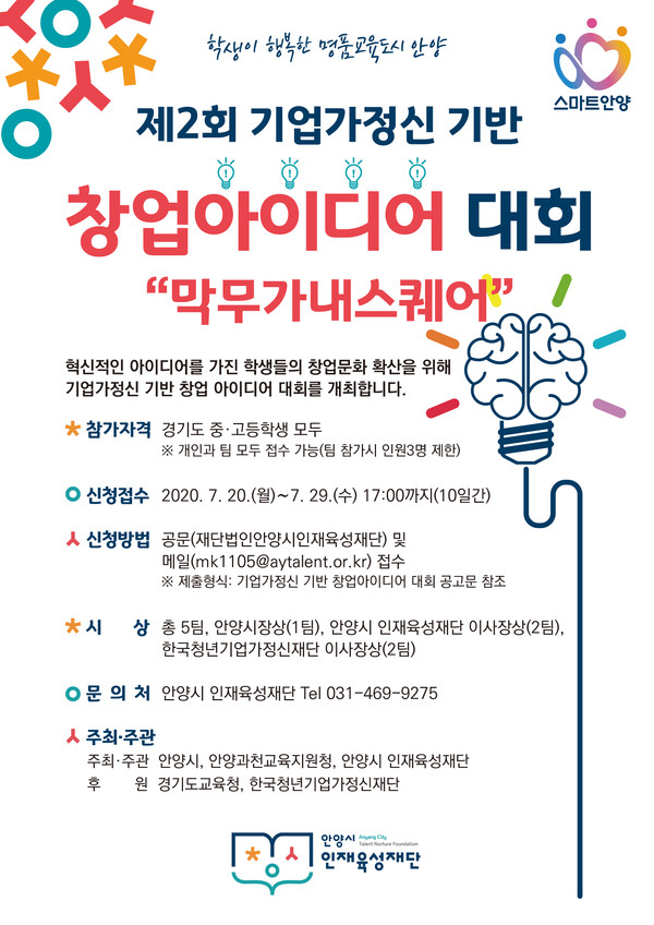 안양시인재육성재단은 제2회 기업가정신기반 창업아이디어 대회를 개최한다. (사진제공=안양시청)