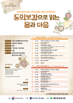 계양구 효성도서관에서 “동의보감으로 읽는 몸과 마음”을 주제로 8월부터 10월까지 3개월간 길 위의 인문학 동양 고전 함께 읽기 프로그램을 진행한다. (사진제공=계양구청)