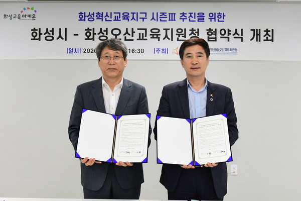 화성시는 28일 송린이음터에서 서철모 화성시장과 남현석 화성오산교육지원청 교육장이 참석한 자리에서 합의서를 교환했다. (사진제공=화성시청)