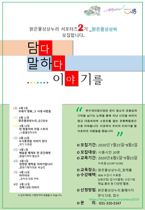 시흥시는 맑은물상상누리 서포터즈 2기 ‘맑은물 상상씨’를 모집한다. (사진제공=시흥시청)