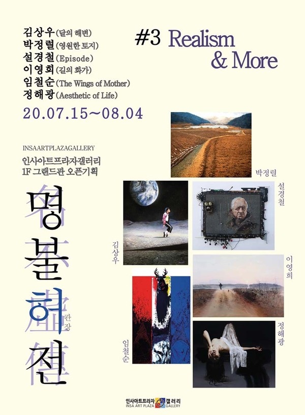 인사아트프라자갤러리 1F 그랜드관 오픈기획전 ‘명불허전 #3 Realism&More’전 포스터. (사진제공=인사아트프라자갤러리)