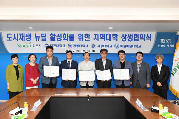 양주시는 29일 시청 상황실에서 도시재생 뉴딜사업의 성공적인 추진과 지역 거버넌스 기반 구축을 위해 대진대·경동대·서정대·예원예술대와 업무협약을 체결했다. (사진제공=양주시청)