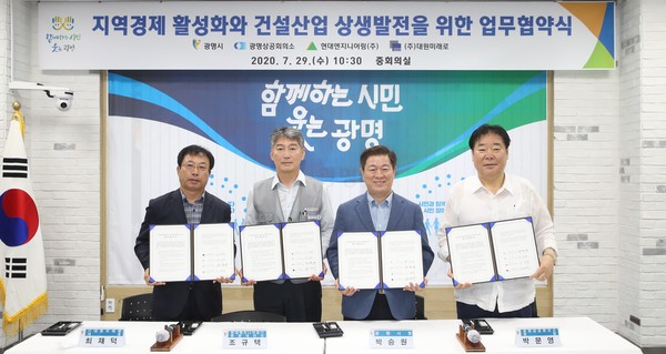 광명시는 29일 시청 중회의실에서 하안동 지식산업센터(현대 테라타워) 시공사인 현대엔지니어링, 시행사인 대원미래로, 광명상공회의소와 ‘지역경제 활성화와 건설산업 상생발전을 위한 업무 협약식’을 가졌다. (사진제공=광명시청)