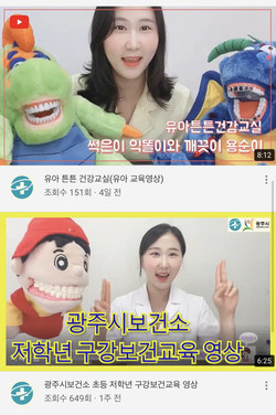 광주시는 유튜브에 ‘광주시보건소 구강보건센터’ 채널을 개설해 비대면 구강보건사업을 활성화한다. (사진제공=광주시청)