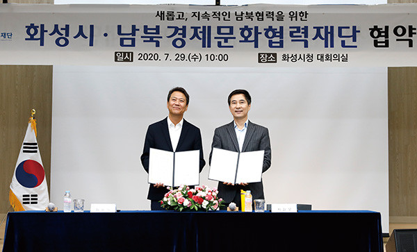화성시가 29일 시청 대회의실에서 남북경제문화협력재단과 ‘새롭고 지속가능한 남북협력을 위한 업무협약’을 체결했다. (사진제공=화성시청)