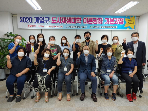 계양구가 지난 23일부터 다음 달 27일까지 도시재생지원센터에서 주민 도시재생 역량강화를 위해 도시재생대학 이론강좌 기본과정 교육을 진행하고 있다.  (사진제공=계양구청)