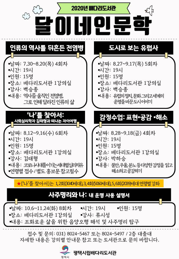 평택시립 배다리도서관은 코로나19로 위축된 심리를 보듬고 변화하는 이 시대를 어떻게 살아갈지에 대하여 함께 고민해보고자 ‘달이네인문학’ 총 5개 강의를 준비했다. (사진제공=평택시청)