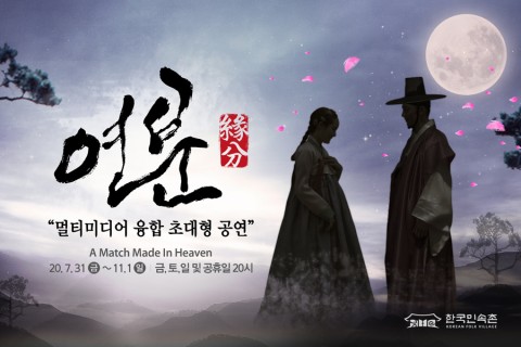 전통문화 테마파크 한국민속촌이 야간개장 특별공연 ‘연분’을 새롭게 선보인다. (사진제공=한국민속촌)