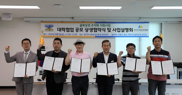 경기도와 경기도시장상권진흥원은 골목상권 활성화를 위해 추진하는 대학협업 공모사업으로 선정된 대학 관계자 6명과 골목상권 대표 8명을 대상으로 상생협약식 및 사업설명회를 개최했다. (사진제공=경기도청)