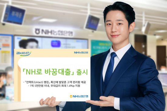 NH농협은행은 다른 은행에서 받은 신용대출을 갈아탈 수 있는 'NH로 바꿈대출'을 출시했다고 10일 밝혔다.(사진=NH농협은행)