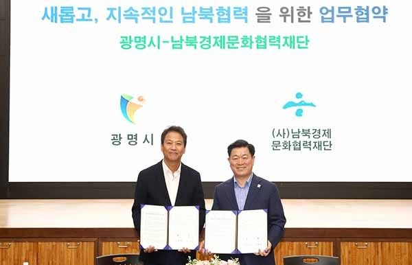 광명시는 지난 4일 시청 대회의실에서 남북경제문화협력재단과 ’새롭고 지속가능한 남북협력을 위한 협약‘을 체결했다. (사진제공=광명시청)