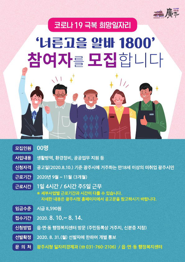 광주시는 신종 코로나바이러스 감염증(코로나19) 극복 희망일자리사업 ‘너른고을 알바1800’ 참여자를 추가 모집한다. (사진제공=광주시청)