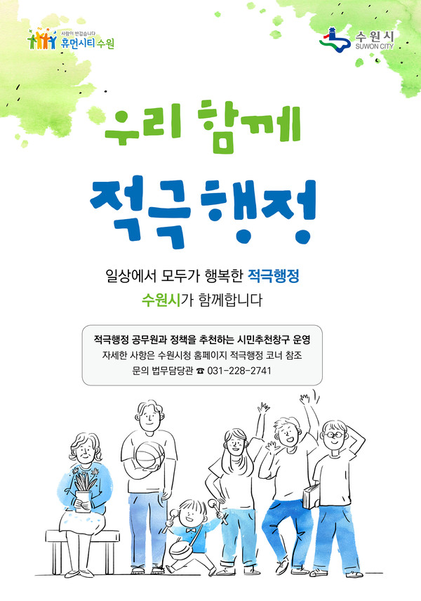 수원시는 수원시민이 적극행정 정책과 공무원을 추천할 수 있는 온라인 창구를 운영해 적극행정 문화 확산과 정착 도모를 위해 ‘적극행정 시민추천창구’ 개설·운영한다. (사진제공=수원시청)