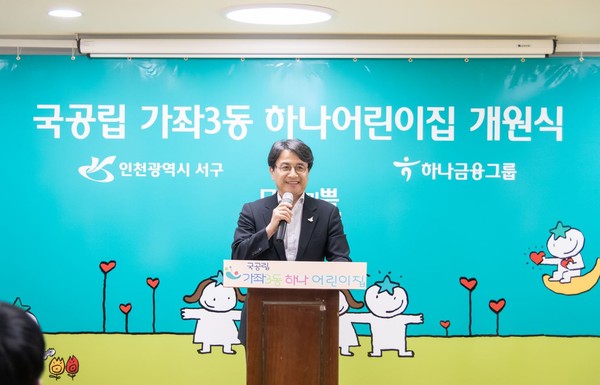 서구가 지난 11일 국공립 가좌3동하나어린이집에서 함영주 하나금융그룹 부회장과 학부모 대표 등이 참석한 가운데 어린이집 개원식을 개최했다. (사진제공=서구청)