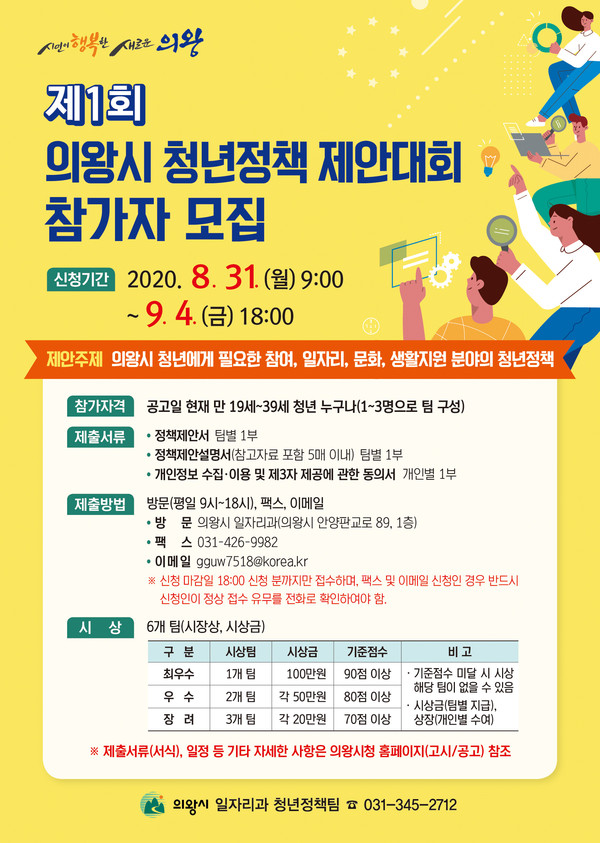 의왕시는 전국 청년들을 대상으로 의왕시 청년에게 필요한 일자리, 문화, 생활지원 분야의 청년정책을 주제로 한 ‘제1회 의왕시 청년정책 제안대회’를 개최한다. (사진제공=의왕시청)