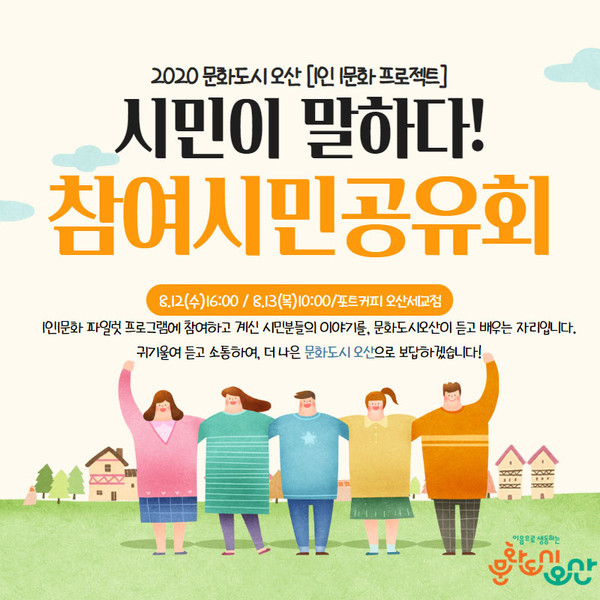 오산문화재단의 오산문화도시사무국은 오산시 문화도시 지정을 위한 준비작업으로 시민들의 목소리를 담는 참여시민공유회를 12·13일 이틀간 열었다. (사진제공=오산시청)