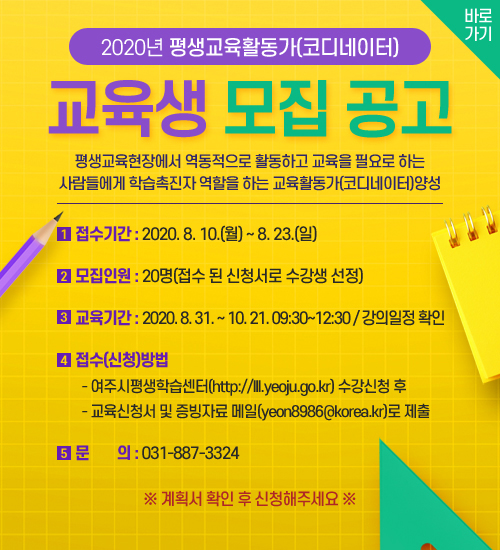 여주시 평생교육과에서는 2020년 평생교육활동가 학습 코디네이터를 양성하여 평생학습이 필요한 시민들에게 조력자 및 학습촉진자 역할을 해 줄 전문가를 양성한다. (사진제공=여주시청)